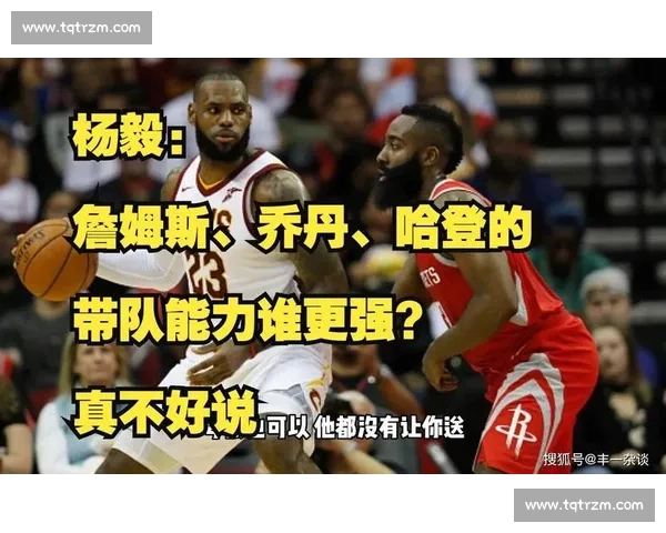 杨毅:詹库中国行人气独一档 续写乔丹式传奇 杨毅:詹库中国行人气独一档 续写乔丹式传奇