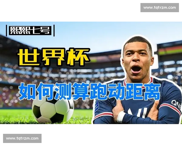 世界杯跑动距离：除了天赋，还有拼尽全力的不懈追求！