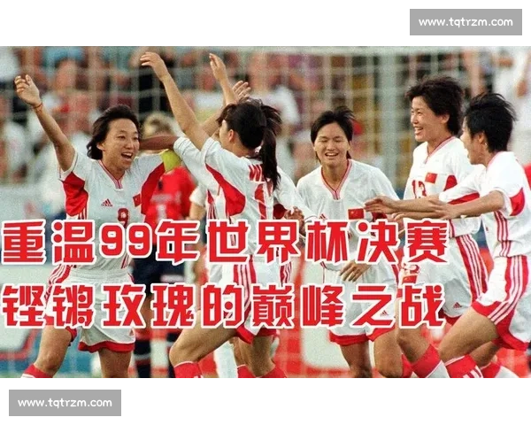 绿茵场上的铿锵玫瑰,中国女足用血汗点燃世界杯激情